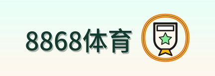 8868体育 Logo